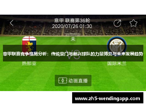 意甲联赛竞争格局分析：传统豪门与新兴球队的力量博弈与未来发展趋势
