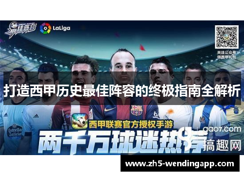 打造西甲历史最佳阵容的终极指南全解析