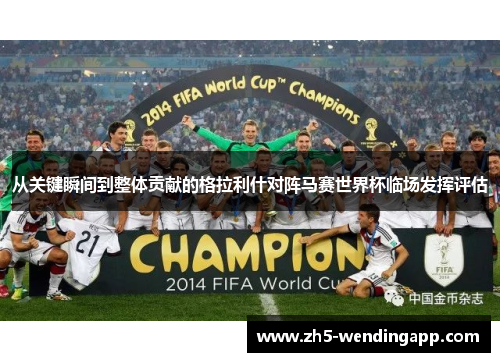 从关键瞬间到整体贡献的格拉利什对阵马赛世界杯临场发挥评估
