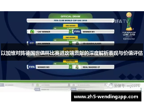 以加维对阵德国世俱杯比赛进攻端贡献的深度解析表现与价值评估