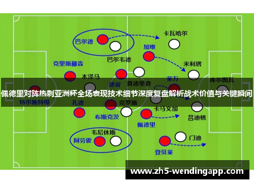 佩德里对阵热刺亚洲杯全场表现技术细节深度复盘解析战术价值与关键瞬间