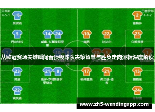 从欧冠赛场关键瞬间看顶级球队决策智慧与胜负走向逻辑深度解读