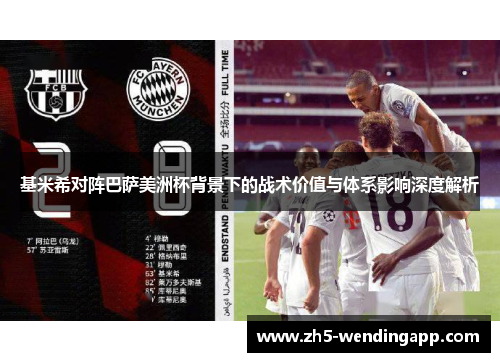 基米希对阵巴萨美洲杯背景下的战术价值与体系影响深度解析