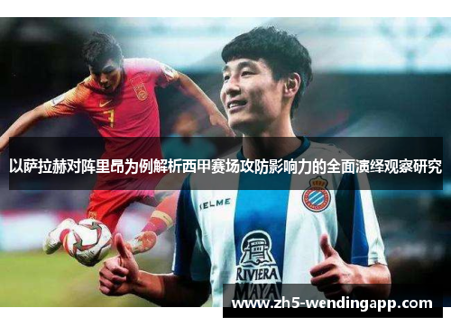 以萨拉赫对阵里昂为例解析西甲赛场攻防影响力的全面演绎观察研究