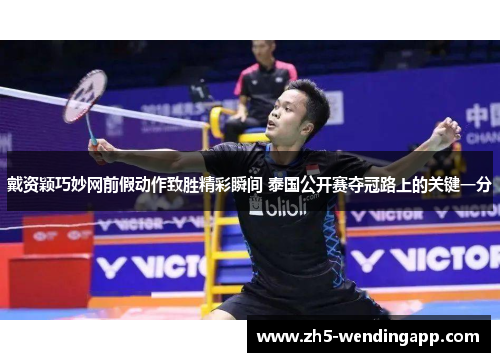 戴资颖巧妙网前假动作致胜精彩瞬间 泰国公开赛夺冠路上的关键一分