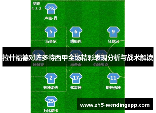拉什福德对阵多特西甲全场精彩表现分析与战术解读 拉什福德对阵多特西甲全场精彩表现分析与战术解读