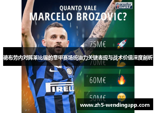 德布劳内对阵莱比锡的意甲赛场统治力关键表现与战术价值深度剖析 德布劳内对阵莱比锡的意甲赛场统治力关键表现与战术价值深度剖析