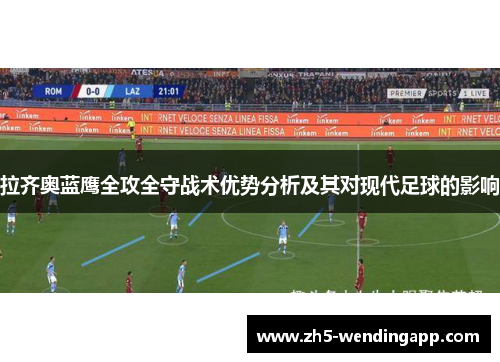 拉齐奥蓝鹰全攻全守战术优势分析及其对现代足球的影响