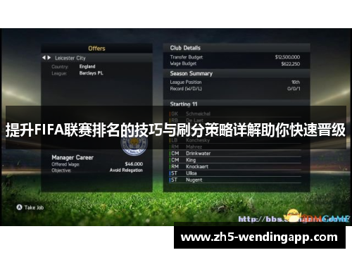 提升FIFA联赛排名的技巧与刷分策略详解助你快速晋级
