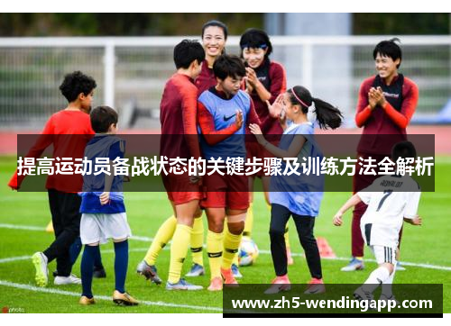 提高运动员备战状态的关键步骤及训练方法全解析