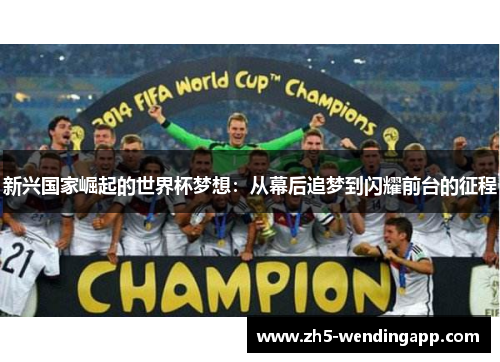 新兴国家崛起的世界杯梦想：从幕后追梦到闪耀前台的征程