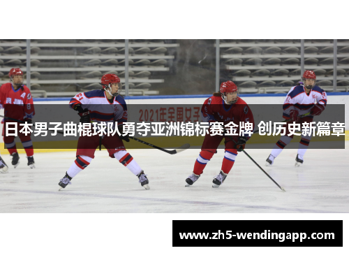 日本男子曲棍球队勇夺亚洲锦标赛金牌 创历史新篇章