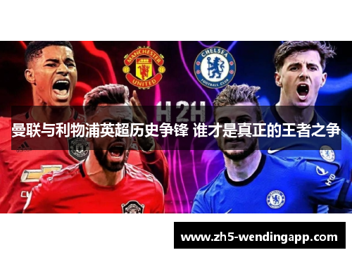 曼联与利物浦英超历史争锋 谁才是真正的王者之争