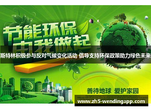 斯特林积极参与反对气候变化活动 倡导支持环保政策助力绿色未来