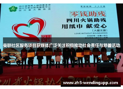 曼联社区服务项目获媒体广泛关注积极推动社会责任与慈善活动