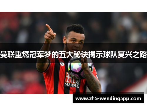 曼联重燃冠军梦的五大秘诀揭示球队复兴之路