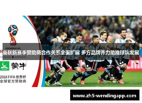 曼联新赛季赞助商合作关系全面扩展 多方品牌齐力助推球队发展