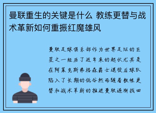 曼联重生的关键是什么 教练更替与战术革新如何重振红魔雄风