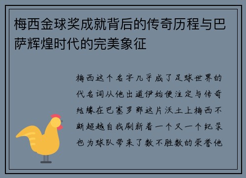 梅西金球奖成就背后的传奇历程与巴萨辉煌时代的完美象征
