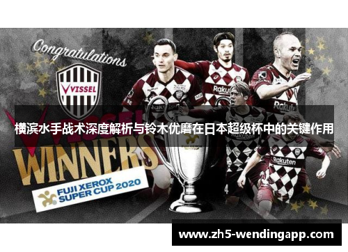 横滨水手战术深度解析与铃木优磨在日本超级杯中的关键作用