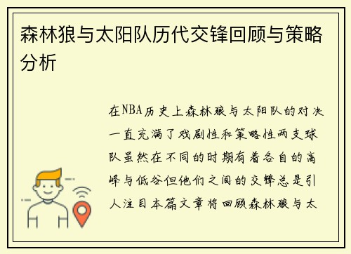 森林狼与太阳队历代交锋回顾与策略分析