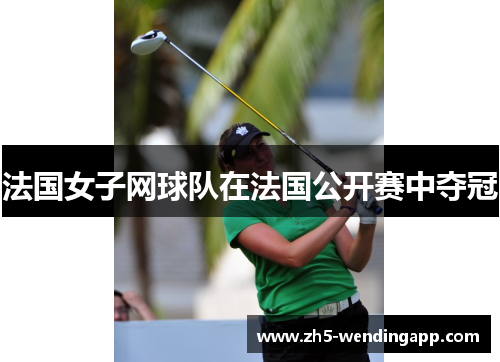 法国女子网球队在法国公开赛中夺冠