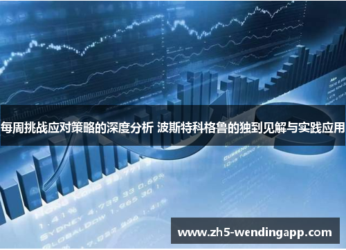 每周挑战应对策略的深度分析 波斯特科格鲁的独到见解与实践应用