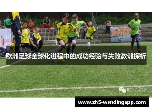欧洲足球全球化进程中的成功经验与失败教训探析