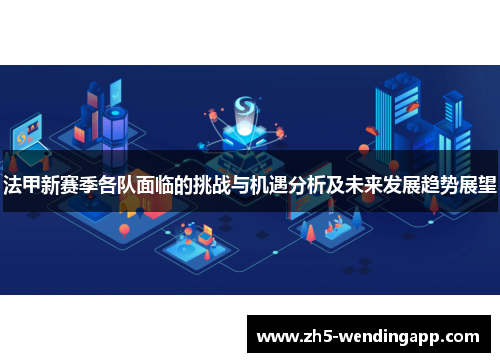 法甲新赛季各队面临的挑战与机遇分析及未来发展趋势展望