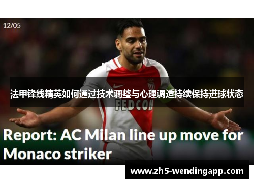 法甲锋线精英如何通过技术调整与心理调适持续保持进球状态