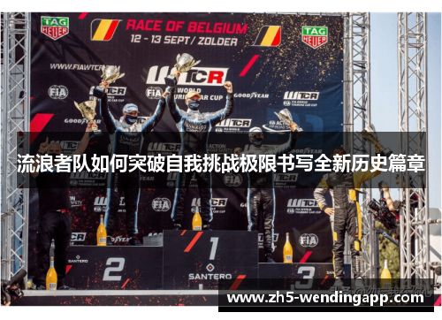 流浪者队如何突破自我挑战极限书写全新历史篇章