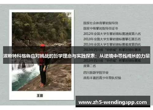 波斯特科格鲁应对挑战的哲学理念与实践探索：从逆境中寻找成长的力量