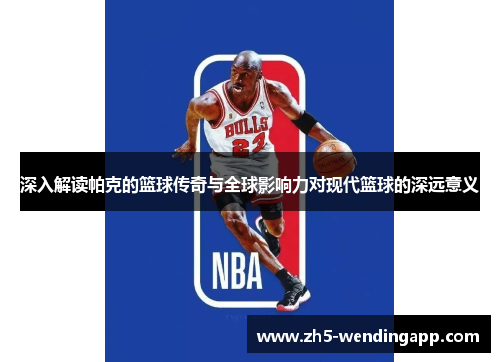 深入解读帕克的篮球传奇与全球影响力对现代篮球的深远意义