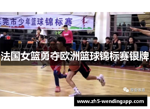 法国女篮勇夺欧洲篮球锦标赛银牌