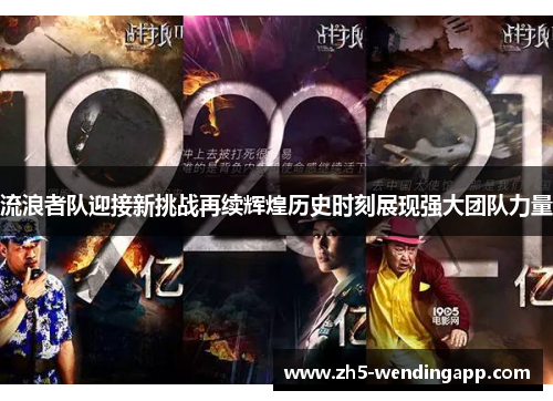 流浪者队迎接新挑战再续辉煌历史时刻展现强大团队力量