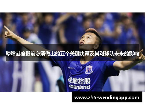 滕哈赫度假前必须做出的五个关键决策及其对球队未来的影响 滕哈赫度假前必须做出的五个关键决策及其对球队未来的影响