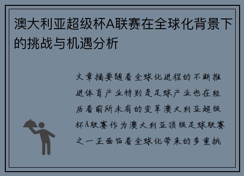 澳大利亚超级杯A联赛在全球化背景下的挑战与机遇分析