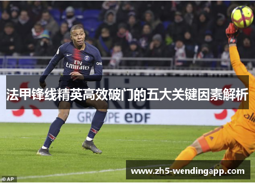 法甲锋线精英高效破门的五大关键因素解析