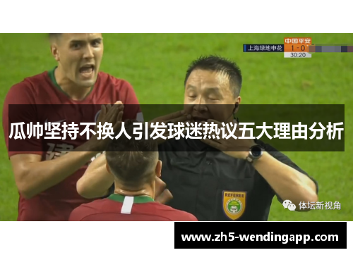 瓜帅坚持不换人引发球迷热议五大理由分析