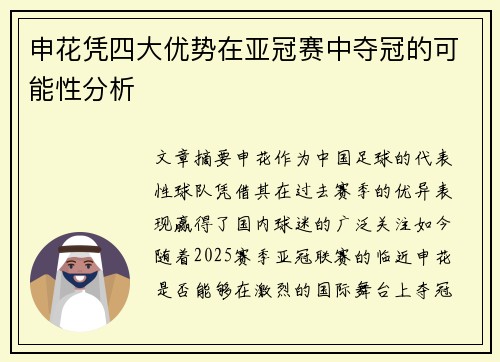 申花凭四大优势在亚冠赛中夺冠的可能性分析