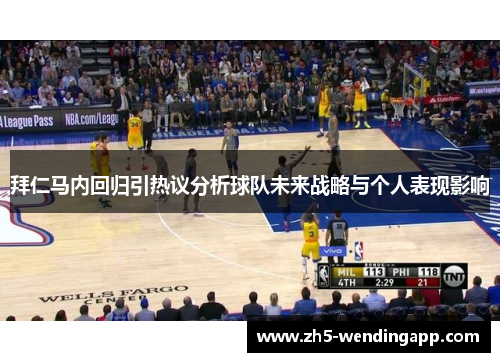 拜仁马内回归引热议分析球队未来战略与个人表现影响