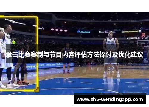 拳击比赛赛制与节目内容评估方法探讨及优化建议