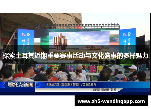 探索土耳其近期重要赛事活动与文化盛事的多样魅力