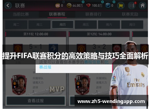 提升FIFA联赛积分的高效策略与技巧全面解析
