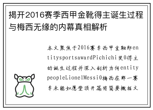揭开2016赛季西甲金靴得主诞生过程与梅西无缘的内幕真相解析