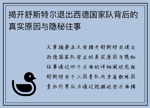 揭开舒斯特尔退出西德国家队背后的真实原因与隐秘往事