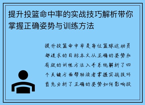提升投篮命中率的实战技巧解析带你掌握正确姿势与训练方法