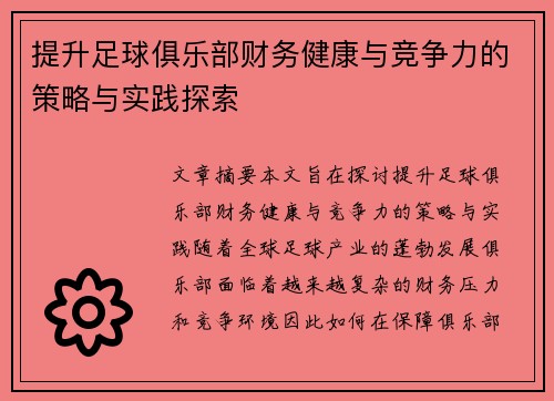 提升足球俱乐部财务健康与竞争力的策略与实践探索