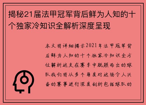 揭秘21届法甲冠军背后鲜为人知的十个独家冷知识全解析深度呈现 揭秘21届法甲冠军背后鲜为人知的十个独家冷知识全解析深度呈现