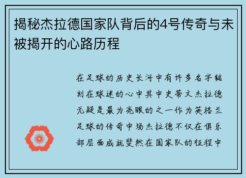 揭秘杰拉德国家队背后的4号传奇与未被揭开的心路历程